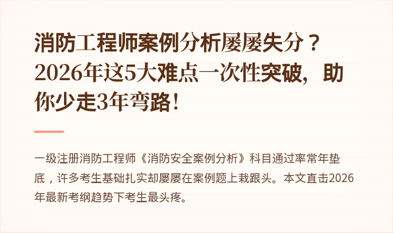 消防工程师案例分析屡屡失分？2026年这5大难点一次性突破，助你少走3年弯路！
