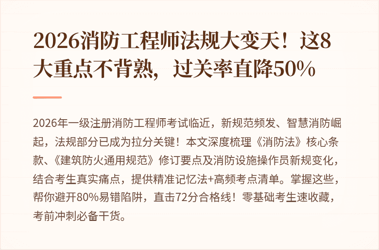 2026消防工程师法规大变天！这8大重点不背熟，过关率直降50%