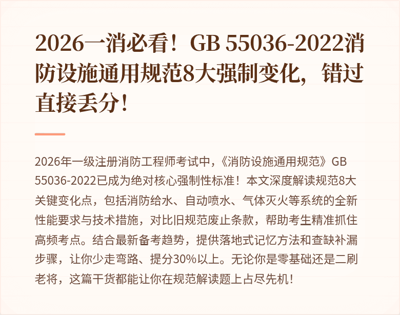 2026一消必看！GB 55036-2022消防设施通用规范8大强制变化，错过直接丢分！