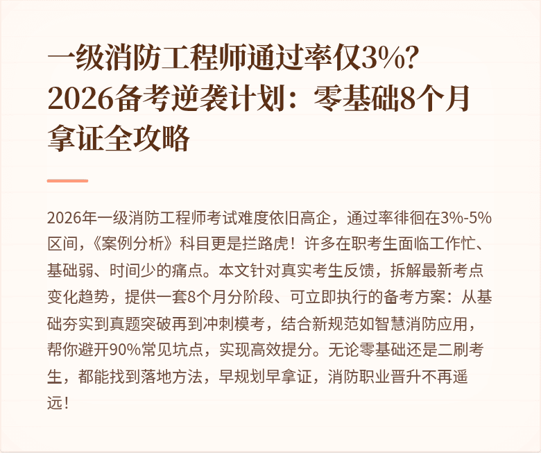一级消防工程师通过率仅3%？2026备考逆袭计划：零基础8个月拿证全攻略