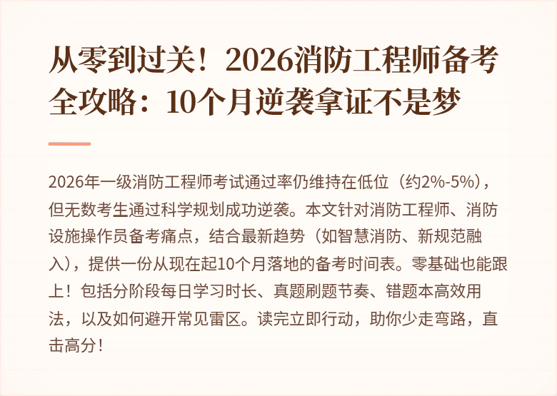 从零到过关！2026消防工程师备考全攻略：10个月逆袭拿证不是梦