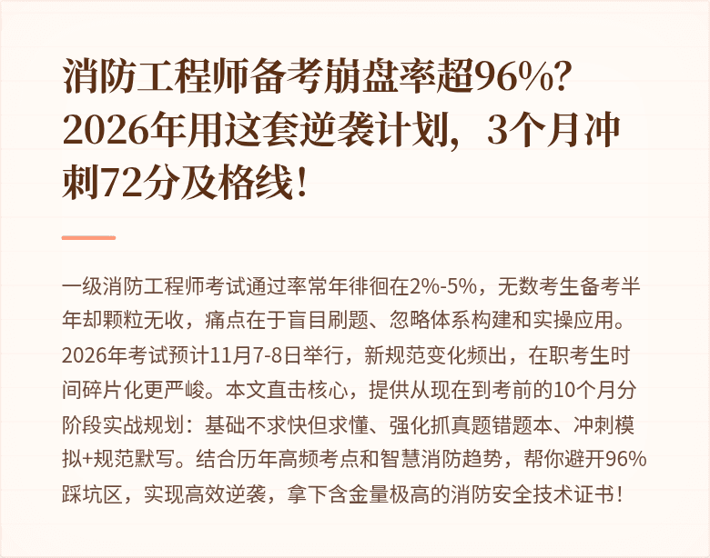 消防工程师备考崩盘率超96%？2026年用这套逆袭计划，3个月冲刺72分及格线！