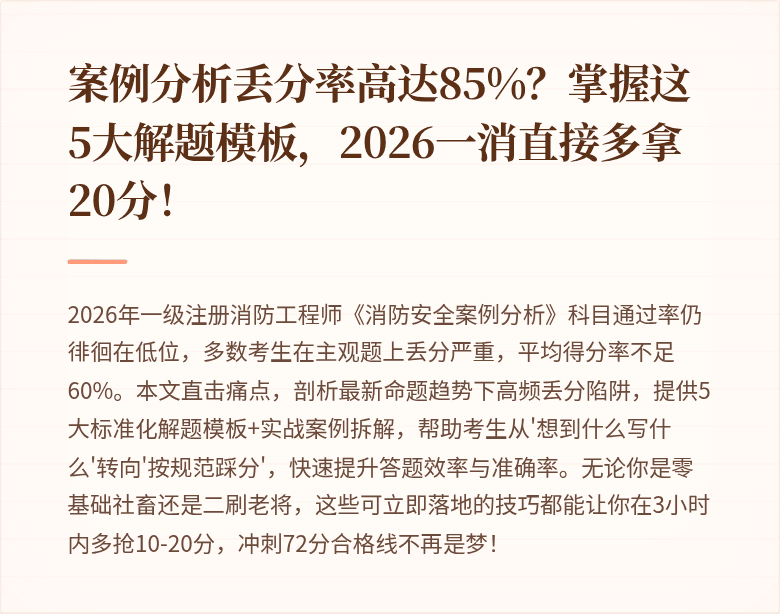 案例分析丢分率高达85%？掌握这5大解题模板，2026一消直接多拿20分！