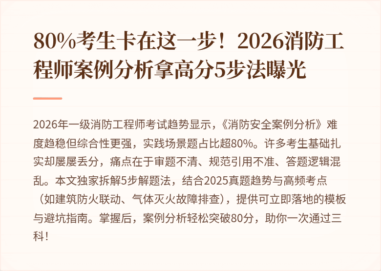 80%考生卡在这一步！2026消防工程师案例分析拿高分5步法曝光