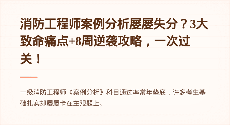 消防工程师案例分析屡屡失分？3大致命痛点+8周逆袭攻略，一次过关！