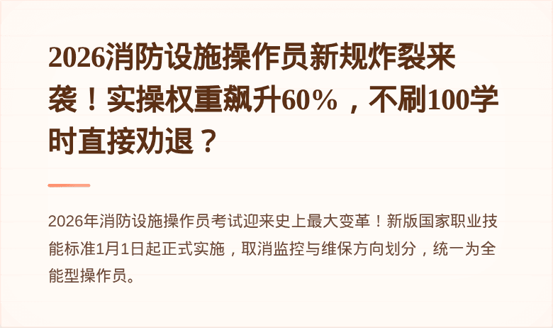 2026消防设施操作员新规炸裂来袭！实操权重飙升60%，不刷100学时直接劝退？