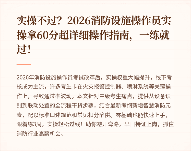实操不过？2026消防设施操作员实操拿60分超详细操作指南，一练就过！