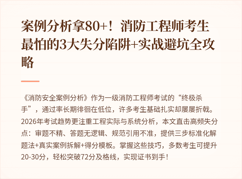 案例分析拿80+！消防工程师考生最怕的3大失分陷阱+实战避坑全攻略