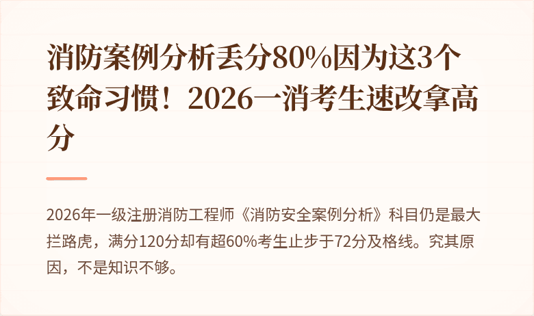 消防案例分析丢分80%因为这3个致命习惯！2026一消考生速改拿高分