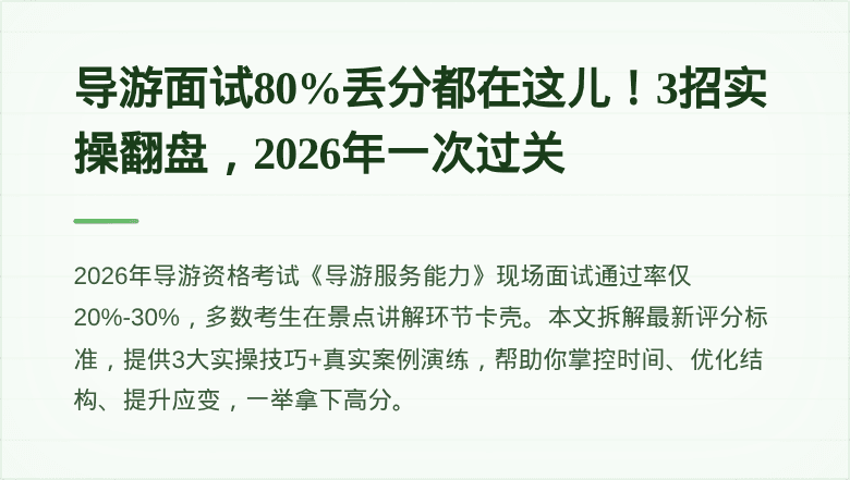 导游面试80%丢分都在这儿!3招实操翻盘,2026年一次过关