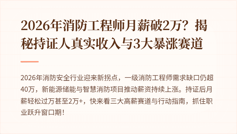 2026年消防工程师月薪破2万？揭秘持证人真实收入与3大暴涨赛道