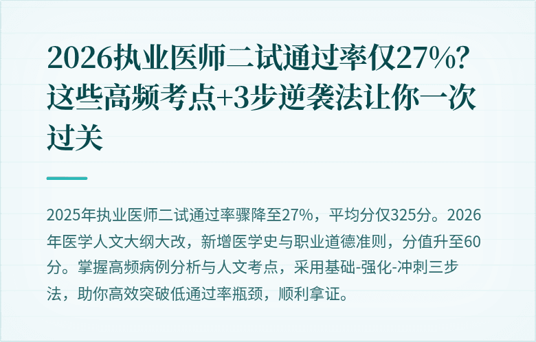 2026执业医师二试通过率仅27%？这些高频考点+3步逆袭法让你一次过关