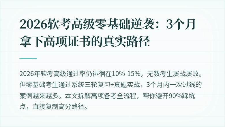 2026软考高级零基础逆袭:3个月拿下高项证书的真实路径