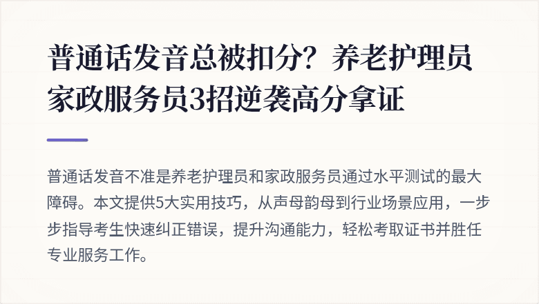 普通话发音总被扣分?养老护理员家政服务员3招逆袭高分拿证