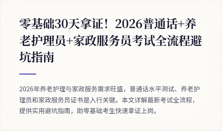 零基础30天拿证!2026普通话+养老护理员+家政服务员考试全流程避坑指南