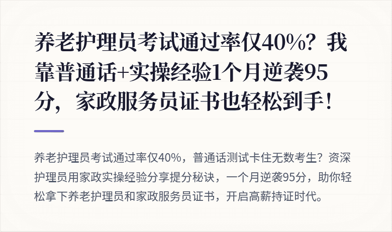 养老护理员考试通过率仅40%?我靠普通话+实操经验1个月逆袭95分,家政服务员证书也轻松到手!