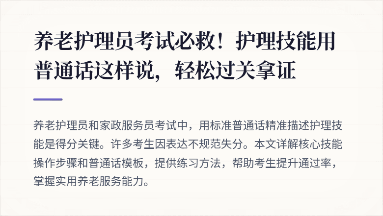 养老护理员考试必救!护理技能用普通话这样说,轻松过关拿证