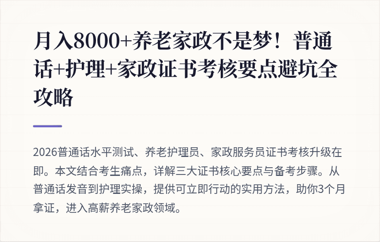 月入8000+养老家政不是梦!普通话+护理+家政证书考核要点避坑全攻略