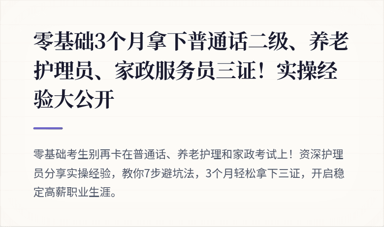 零基础3个月拿下普通话二级、养老护理员、家政服务员三证!实操经验大公开