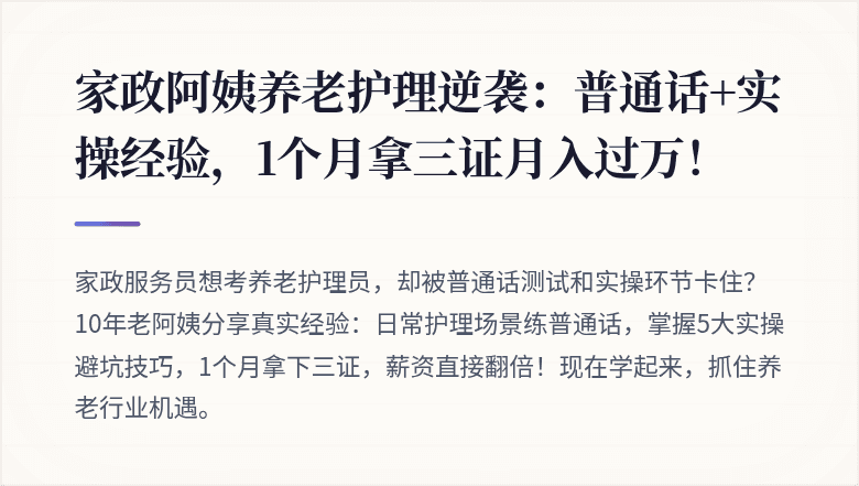 家政阿姨养老护理逆袭：普通话+实操经验，1个月拿三证月入过万！