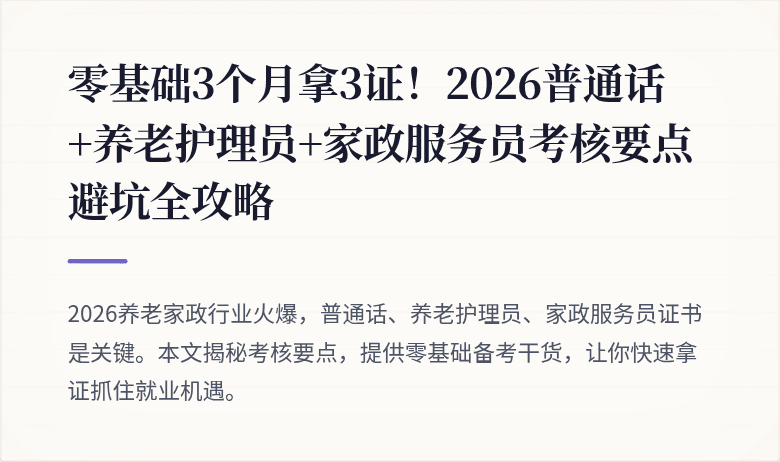 零基础3个月拿3证！2026普通话+养老护理员+家政服务员考核要点避坑全攻略