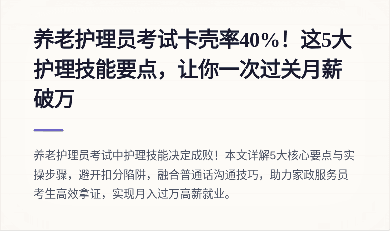 养老护理员考试卡壳率40%！这5大护理技能要点，让你一次过关月薪破万