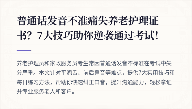 普通话发音不准痛失养老护理证书？7大技巧助你逆袭通过考试！