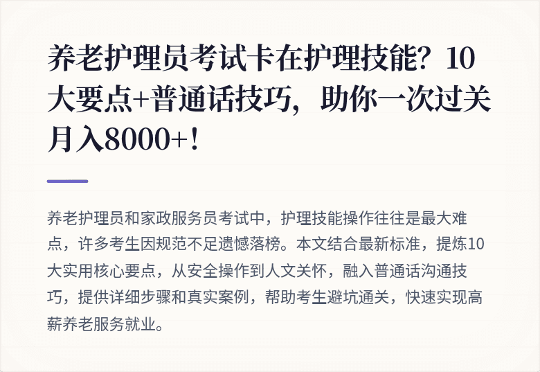 养老护理员考试卡在护理技能？10大要点+普通话技巧，助你一次过关月入8000+！