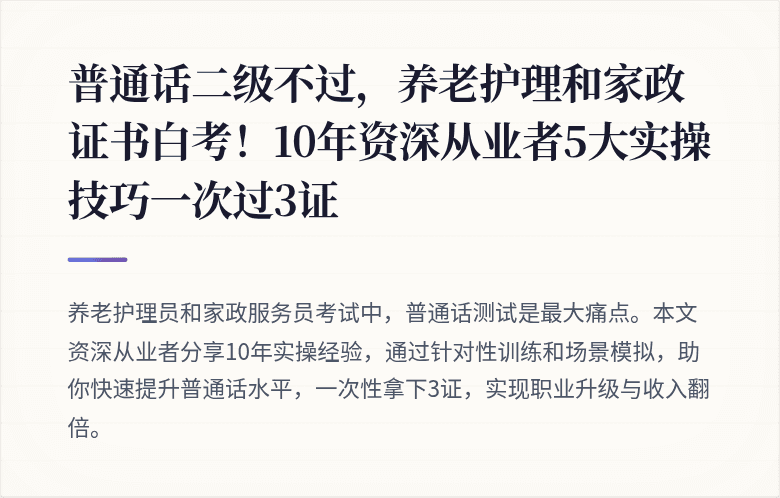 普通话二级不过，养老护理和家政证书白考！10年资深从业者5大实操技巧一次过3证