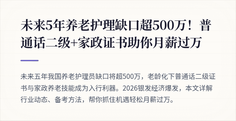 未来5年养老护理缺口超500万！普通话二级+家政证书助你月薪过万