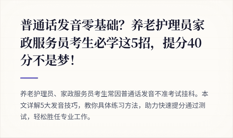 普通话发音零基础？养老护理员家政服务员考生必学这5招，提分40分不是梦！