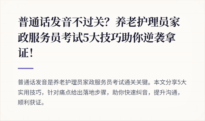 普通话发音不过关？养老护理员家政服务员考试5大技巧助你逆袭拿证！