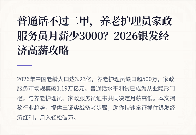 普通话不过二甲，养老护理员家政服务员月薪少3000？2026银发经济高薪攻略