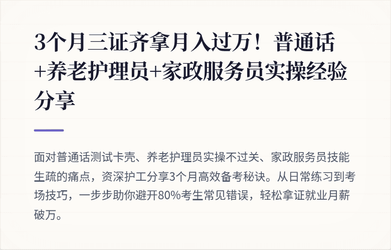3个月三证齐拿月入过万！普通话+养老护理员+家政服务员实操经验分享