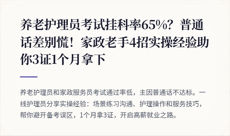 养老护理员考试挂科率65%？普通话差别慌！家政老手4招实操经验助你3证1个月拿下