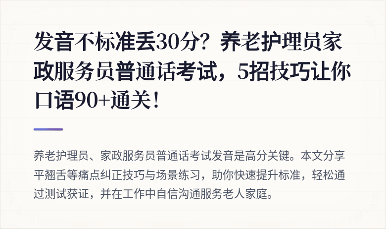 发音不标准丢30分?养老护理员家政服务员普通话考试,5招技巧让你口语90+通关!