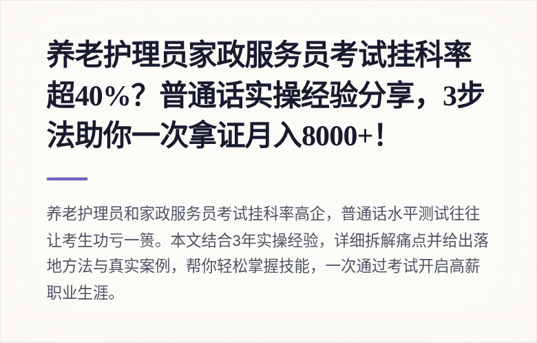 养老护理员家政服务员考试挂科率超40%?普通话实操经验分享,3步法助你一次拿证月入8000+!