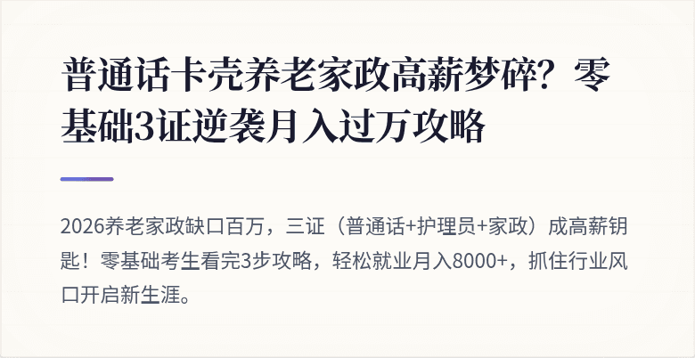 普通话卡壳养老家政高薪梦碎?零基础3证逆袭月入过万攻略