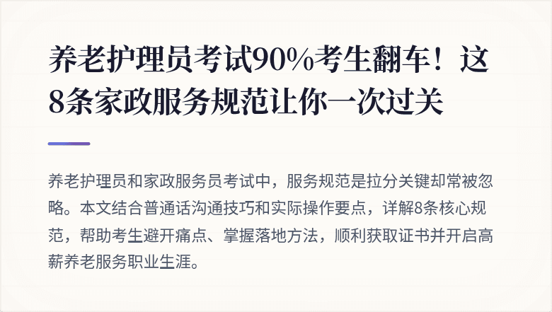 养老护理员考试90%考生翻车!这8条家政服务规范让你一次过关