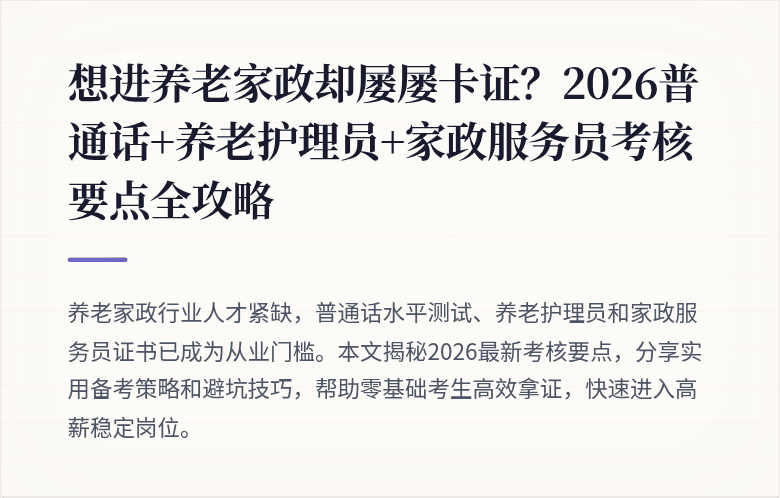 想进养老家政却屡屡卡证?2026普通话+养老护理员+家政服务员考核要点全攻略