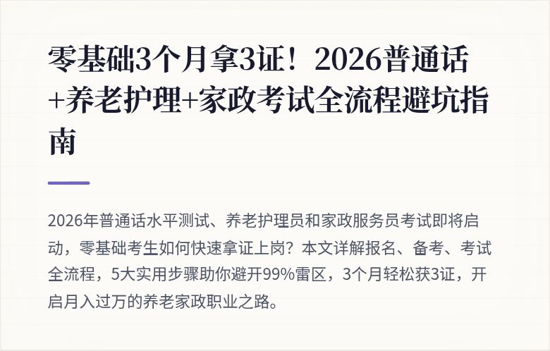 零基础3个月拿3证!2026普通话+养老护理+家政考试全流程避坑指南