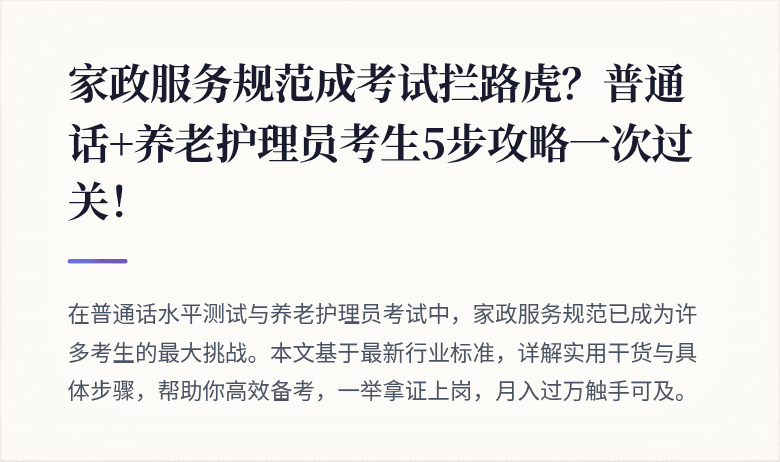 家政服务规范成考试拦路虎?普通话+养老护理员考生5步攻略一次过关!