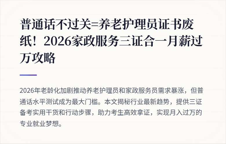 普通话不过关=养老护理员证书废纸!2026家政服务三证合一月薪过万攻略