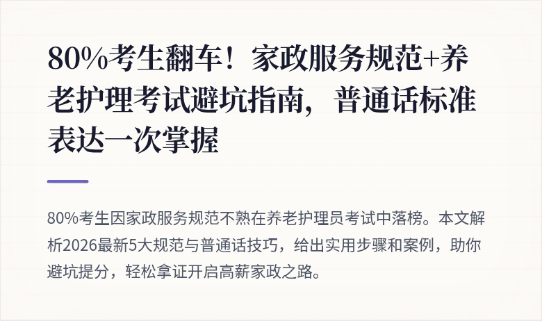 80%考生翻车!家政服务规范+养老护理考试避坑指南,普通话标准表达一次掌握