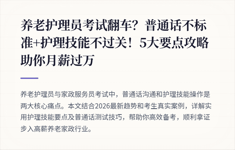 养老护理员考试翻车?普通话不标准+护理技能不过关!5大要点攻略助你月薪过万