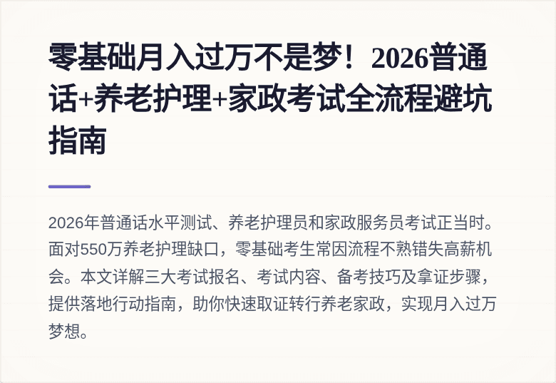 零基础月入过万不是梦!2026普通话+养老护理+家政考试全流程避坑指南
