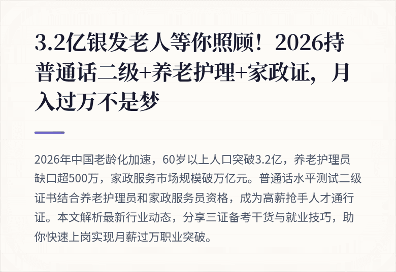 3.2亿银发老人等你照顾!2026持普通话二级+养老护理+家政证,月入过万不是梦