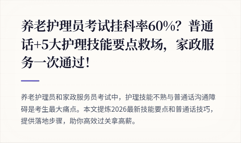 养老护理员考试挂科率60%?普通话+5大护理技能要点救场,家政服务一次通过!