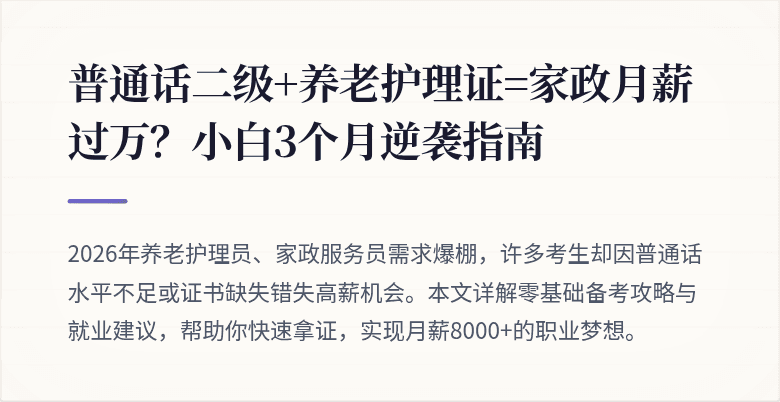 普通话二级+养老护理证=家政月薪过万?小白3个月逆袭指南