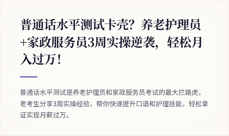 普通话水平测试卡壳?养老护理员+家政服务员3周实操逆袭,轻松月入过万!